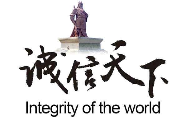 企業文化-誠信天下.jpg