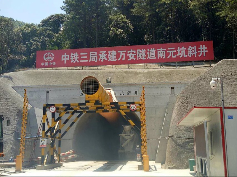 中鐵三局萬(wàn)安隧道